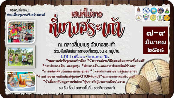 งานเสน่ห์ไม่จางที่บางสระเก้า กำหนดการ