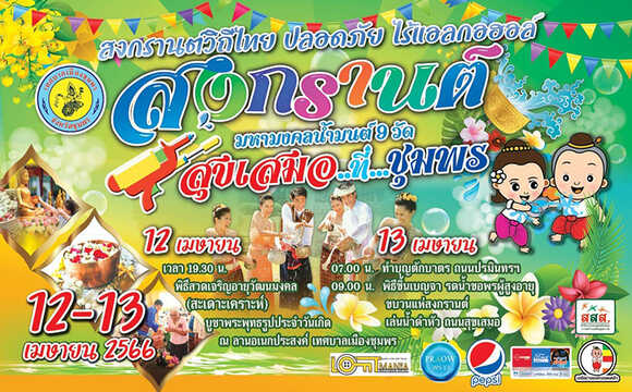 งานสงกรานต์ 2566