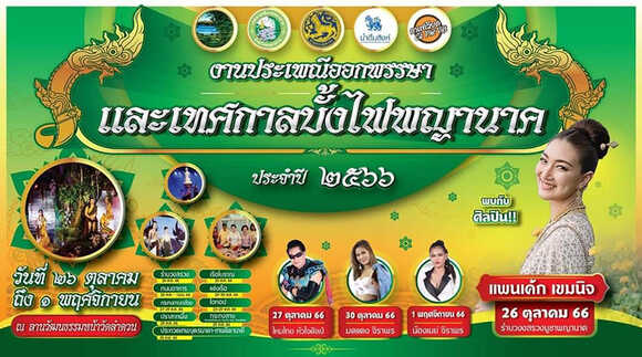 บั้งไฟพญานาค 2566
