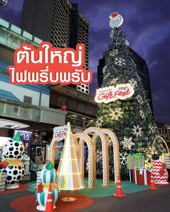 ดูไฟคริสต์มาสและปีใหม่ กรุงเทพฯ 2021