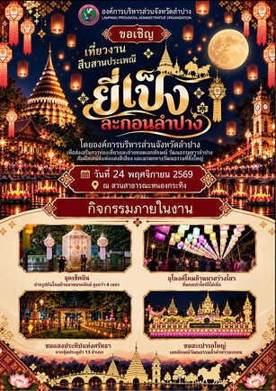 งานยี่เป็ง 2569