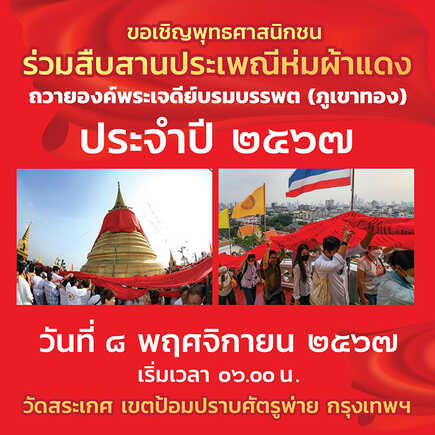 ขอเชิญพุทธศาสนิกชน ร่วมสืบสานประเพณีห่มผ้าแดง ถวายองค์พระเจดีย์บรมบรรพต (ภูเขาทอง) ประจำปี 2567