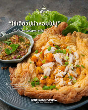 ระเบียงวิว อยุธยา ร้านอาหารวันแม่ 2569