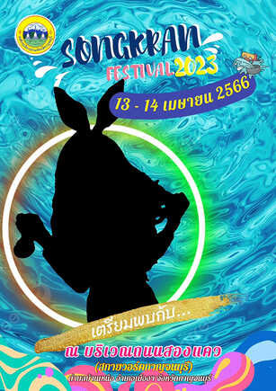 งานสงกรานต์ 2566