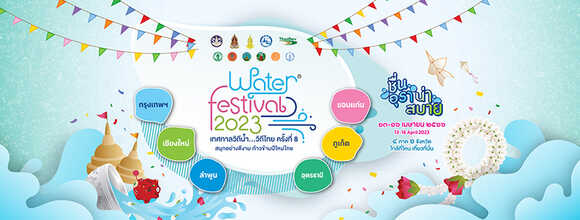 งานสงกรานต์ 2566